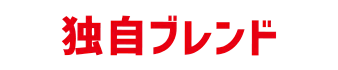 独自ブレンド
