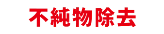 不純物除去