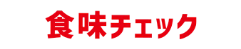 食味チェック