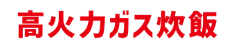 高火力ガス炊飯