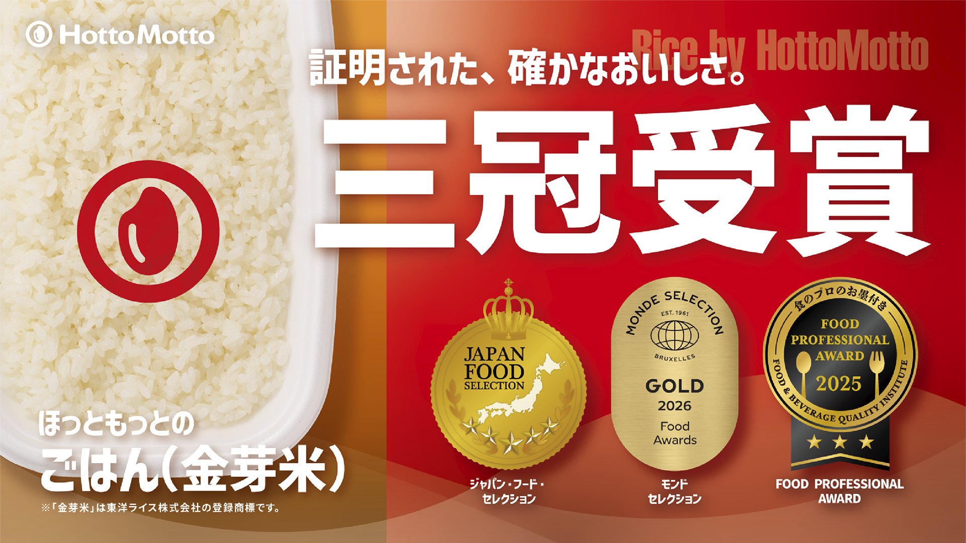 照明された、確かなおいしさ。三冠受賞 ほっともっとのごはん