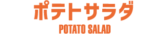 ポテトサラダ POTATO SALAD