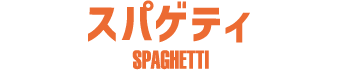 スパゲティ SPAGHETTI