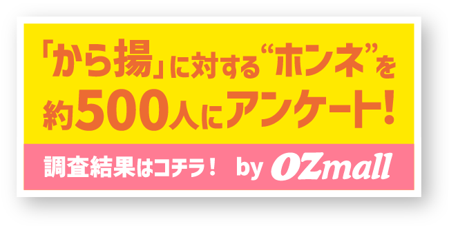「から揚」に対する“ホンネ”を約500人にアンケート！調査結果はコチラ！ by OZmall