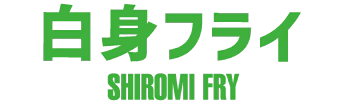 白身フライ SHIROMI FRY