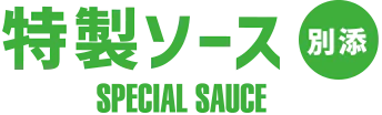 別添 特製ソース special sauce