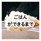 まずはお弁当の要！ごはんができるまで