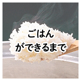 まずはお弁当の要！ごはんができるまで