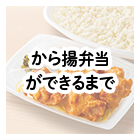 から揚弁当ができるまで