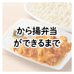 から揚弁当ができるまで