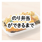 のり弁当ができるまで