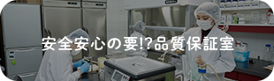 安全安心の要!?品質保証室