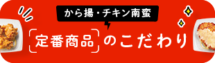 から揚・チキン南蛮　定番商品のこだわり