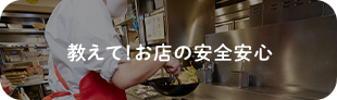 教えて！お店の安全安心