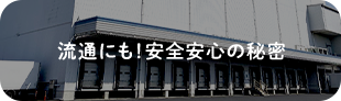 流通にも！安全安心の秘密