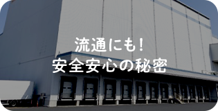 流通にも！安全安心の秘密