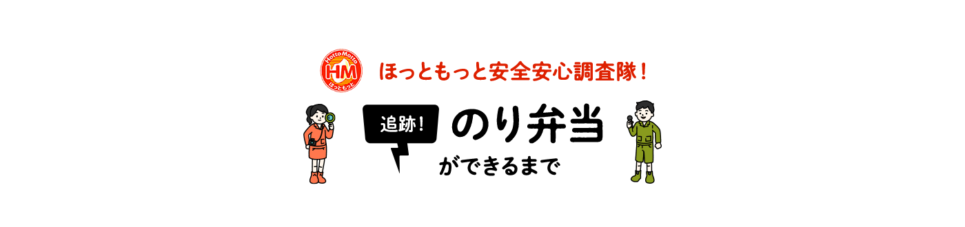 追跡!のり弁当ができるまで