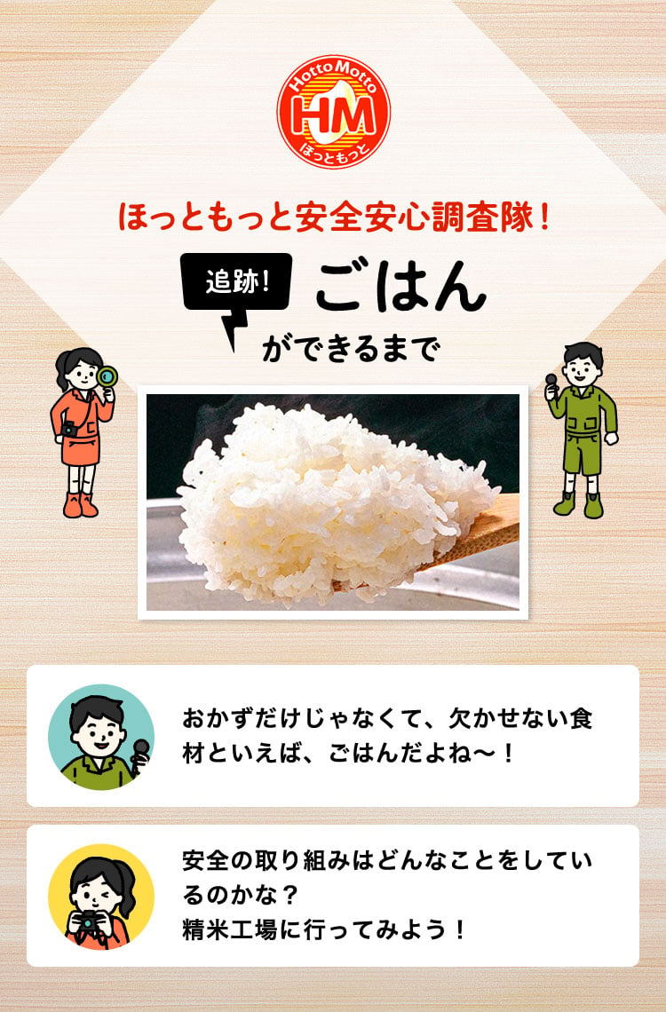 ほっともっと安全安心調査隊！追跡！しょうが焼定食ができるまで おかずだけじゃなくて、欠かせない食材といえばご飯だよね〜！安全の取り組みはどんなことをしているのかな？精米工場に行ってみよう！