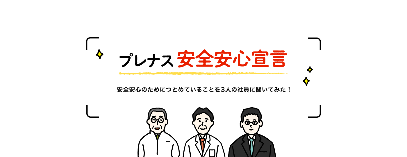 プレナス　安全安心宣言　安全安心のためにつとめていることを3人の社員に聞いてみた！