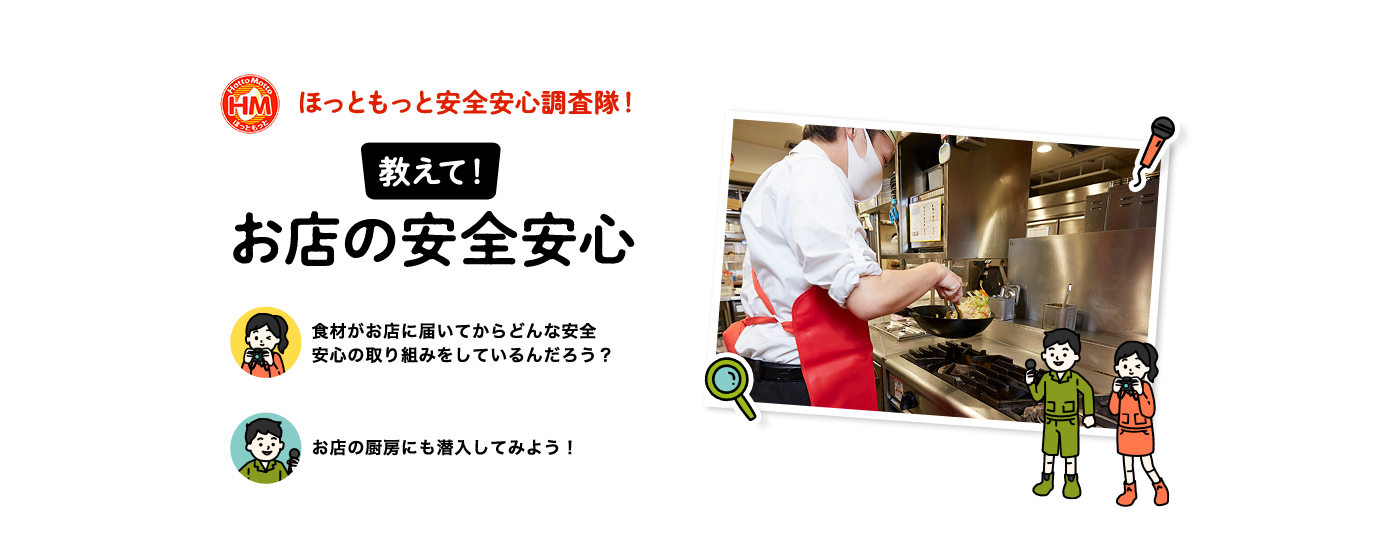 教えて！お店の安全安心　食材がお店に届いてからどんな安全安心の取り組みをしているんだろう？　お店の厨房にも潜入してみよう！