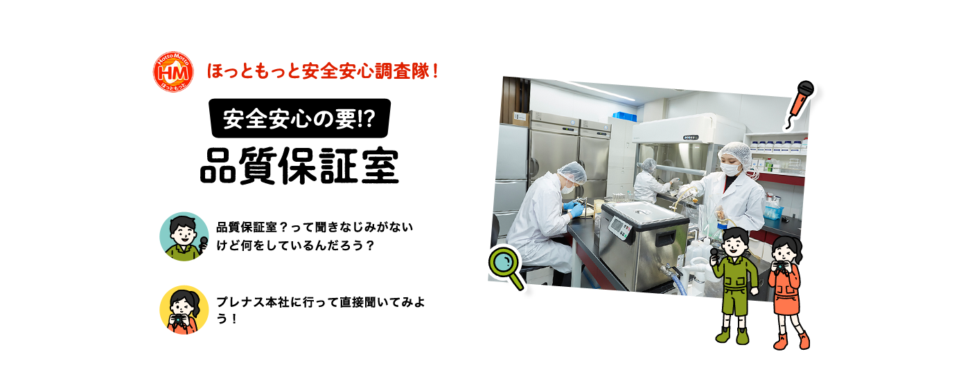 ほっともっと安全安心調査隊！安全安心の要!?品質保証室 品質保証室？って聞きなじみがないけど何をしているんだろう？ プレナス本社に行って直接聞いてみよう！