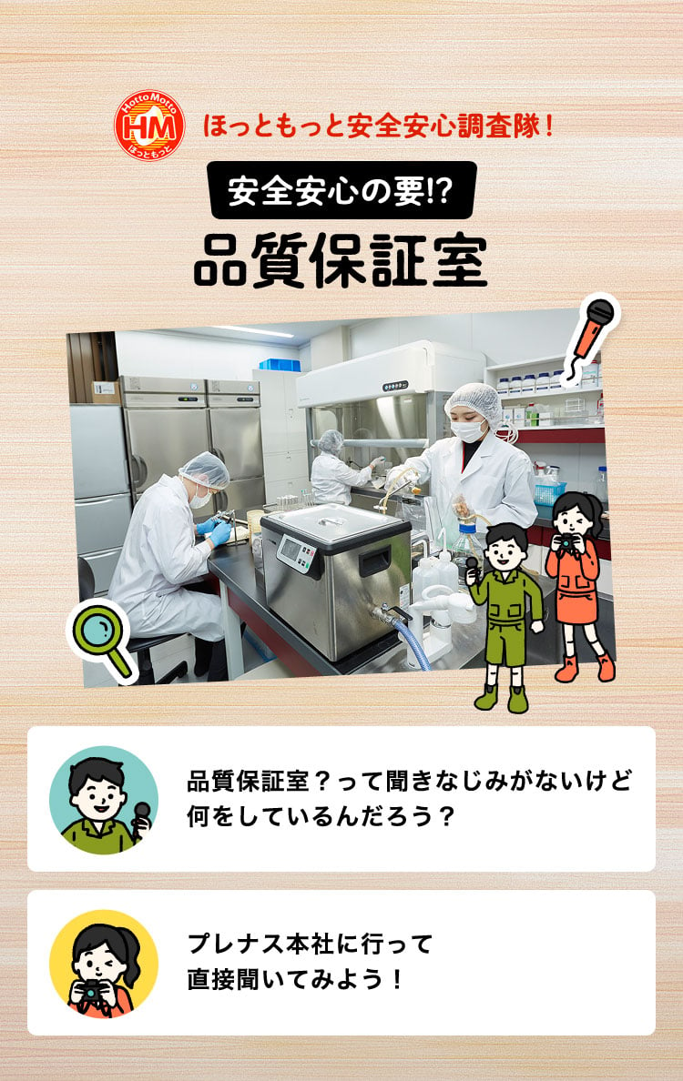 ほっともっと安全安心調査隊！安全安心の要!?品質保証室 品質保証室？って聞きなじみがないけど何をしているんだろう？ プレナス本社に行って直接聞いてみよう！