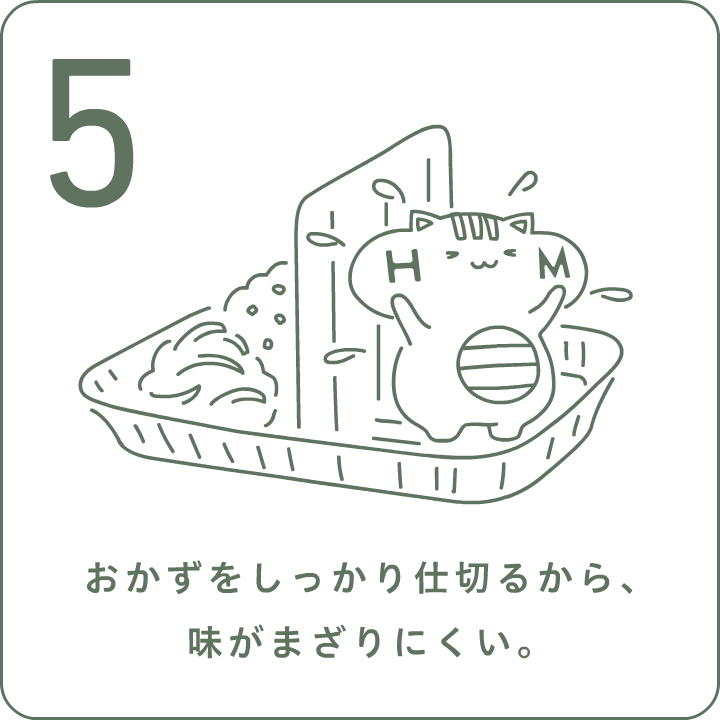 5. おかずをしっかり仕切るから、味がまざりにくい。