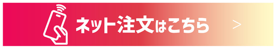 ネット注文はこちら