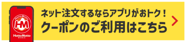 ネット注文するならアプリがお得！クーポンのご利用はこちら
