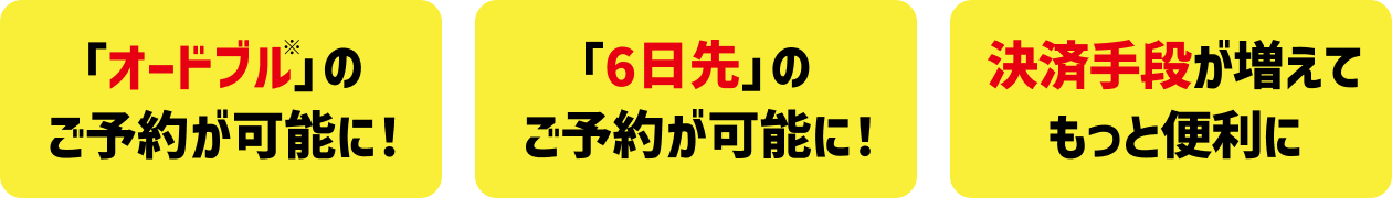 「オードブル※」のご予約が可能に！「6日先」のご予約が可能に！決済手段が増えてもっと便利に