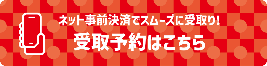 ネット事前決済でスムーズに受取り！受取予約はこちら