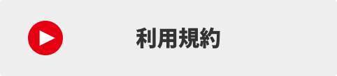 利用規約