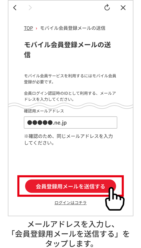 メールアドレスを入力し、「会員登録用メールを送信する」をタップします。