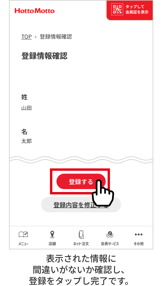 表示された情報に間違いがないか確認し、登録をタップし完了です。
