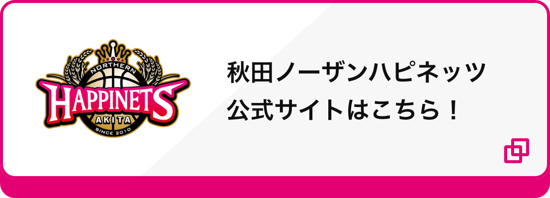 秋田ノーザンハピネッツ公式サイトはこちら！