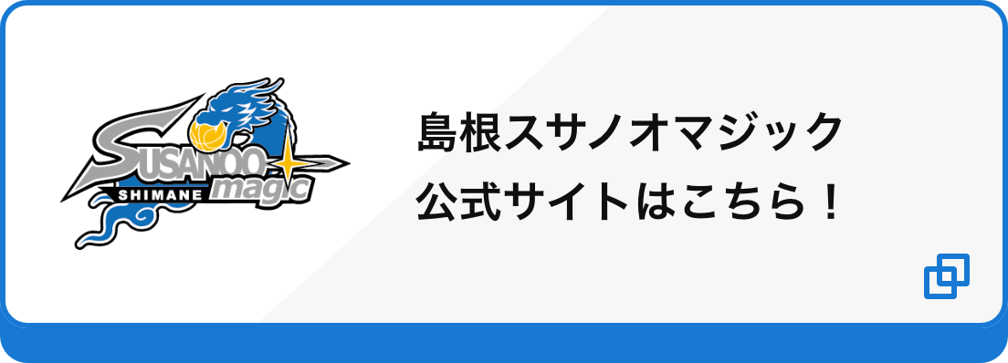 島根スサノオマジック公式サイトはこちら！