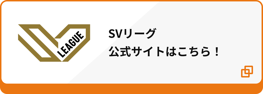 Vリーグ公式サイトはこちら！