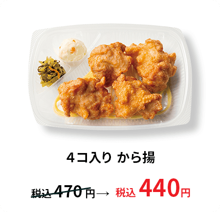 4コ入りから揚 税込440円