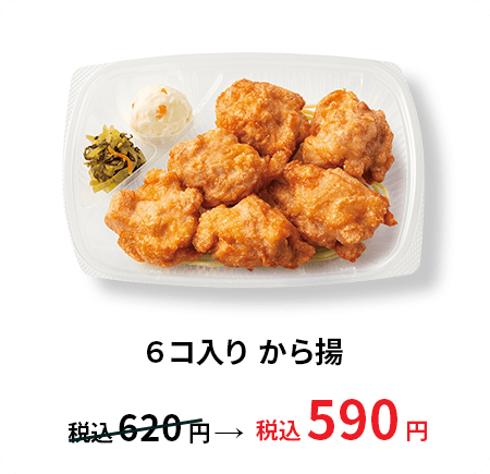 6コ入りから揚 税込590円