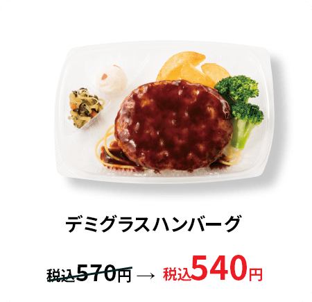 デミグラスハンバーグ 税込540円