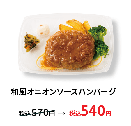 和風オニオンソースハンバーグ 税込540円
