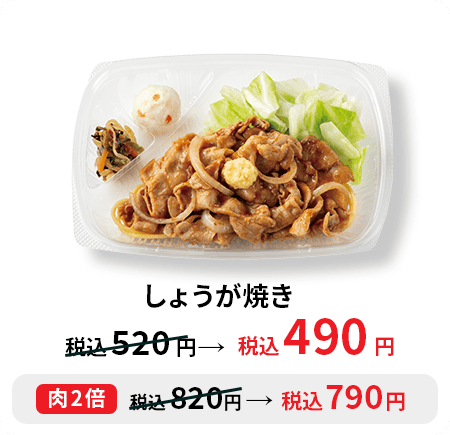 しょうが焼き 税込490円 肉2倍税込790円