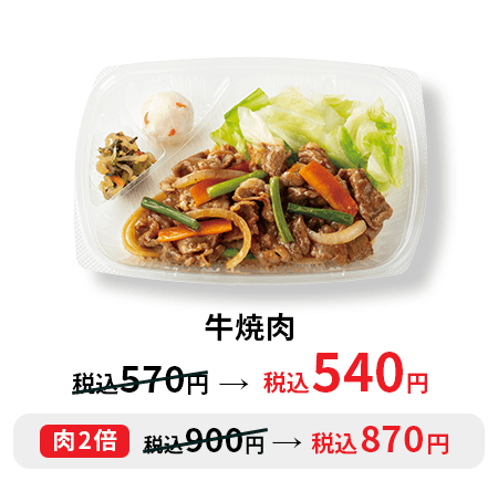 牛焼肉 税込540円 肉2倍税込870円