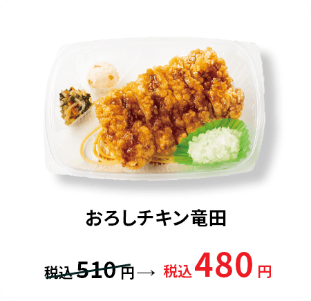 おろしチキン竜田 税込480円