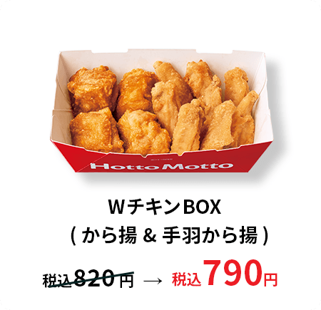 WチキンBOX(から揚&手羽から揚) 税込790円