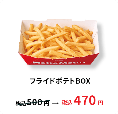 フライドポテトBOX 税込470円