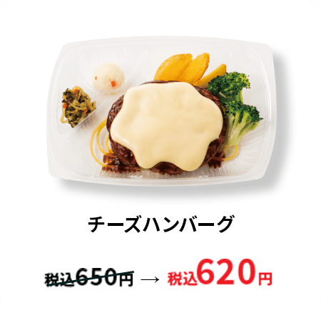 チーズハンバーグ 税込620円